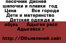 песочник Дисней 68-74  шапочки и плавки 1год › Цена ­ 450 - Все города Дети и материнство » Детская одежда и обувь   . Адыгея респ.,Адыгейск г.